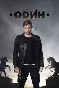 Один русский сериал